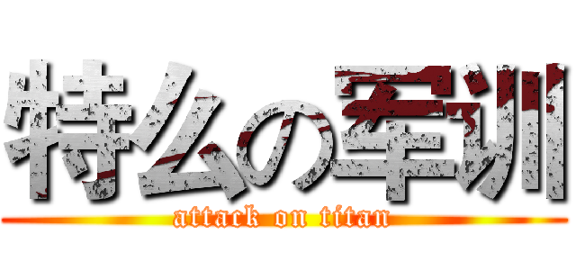 特么の军训 (attack on titan)