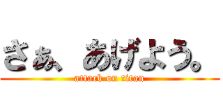 さぁ、あげよう。 (attack on titan)
