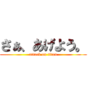 さぁ、あげよう。 (attack on titan)