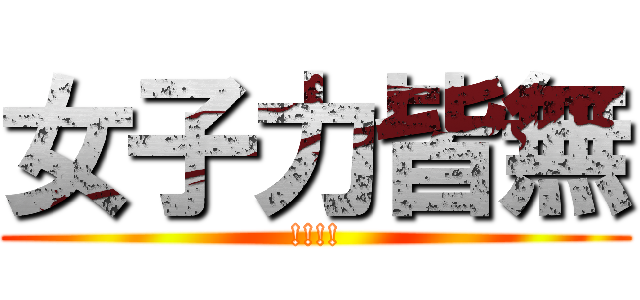 女子力皆無 (!!!!)