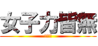 女子力皆無 (!!!!)