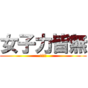 女子力皆無 (!!!!)