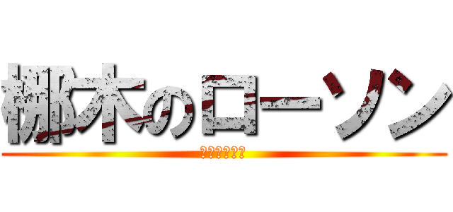 梛木のローソン (ローソン美女)