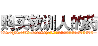 购买教训人的药 (购买教训人的药【电.话186x0156x9662-Q194843976林氏药业】我们做的是长期生意,靠的是老客户长期支持
参考消息网2月20日报道 韩媒称，“剩女多、离婚率高的城市，房价一定会上涨。”这是中国经济学家金岩石2016年12月参加在上海举行的房地产相关论坛时说的话。
)