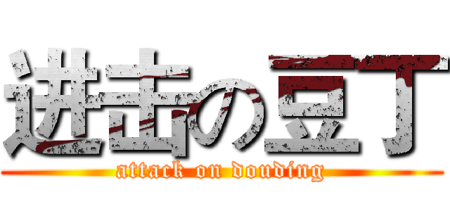 进击の豆丁 (attack on douding)