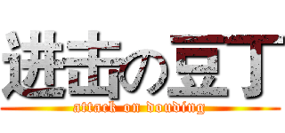进击の豆丁 (attack on douding)