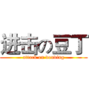 进击の豆丁 (attack on douding)