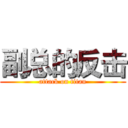 副总的反击 (attack on titan)
