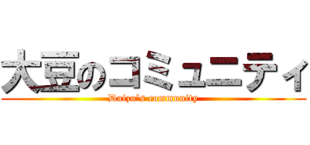 大豆のコミュニティ (Daizu’s community)
