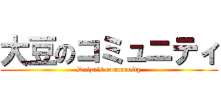 大豆のコミュニティ (Daizu’s community)