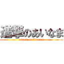 進撃のあいなま (attack on Ainama)