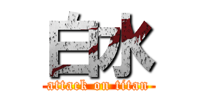 白水 (attack on titan)