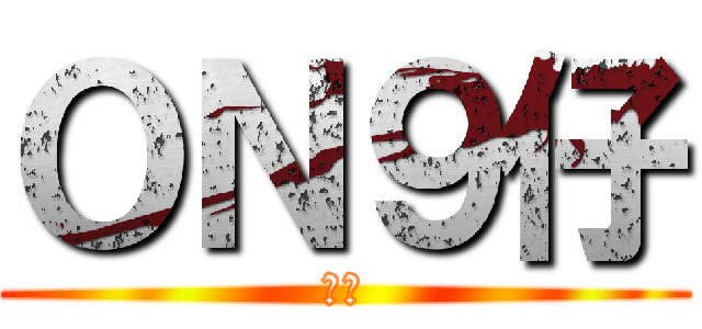 ＯＮ９仔 (屌你)