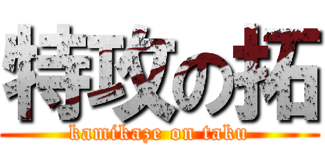 特攻の拓 (kamikaze on taku)