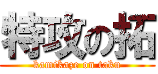 特攻の拓 (kamikaze on taku)