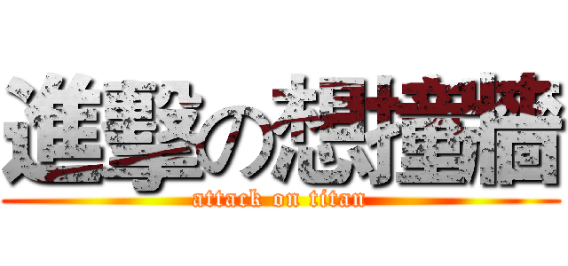進擊の想撞牆 (attack on titan)