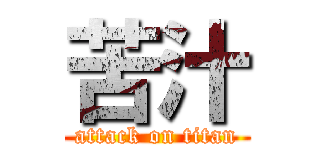 苦汁 (attack on titan)