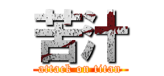 苦汁 (attack on titan)