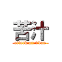 苦汁 (attack on titan)