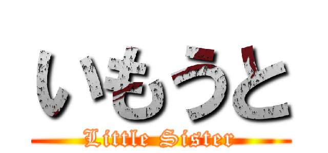いもうと (Little Sister)