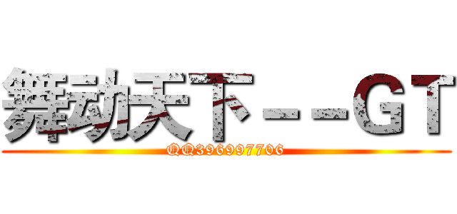 舞动天下－－ＧＴ (QQ396997706)