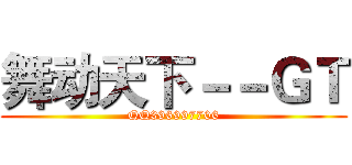 舞动天下－－ＧＴ (QQ396997706)