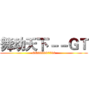 舞动天下－－ＧＴ (QQ396997706)