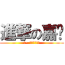 進撃の嘉瑀 (靠~ 好一個大癡漢)