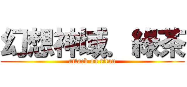 幻想神域．綠茶 (attack on titan)