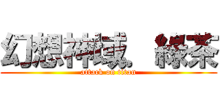 幻想神域．綠茶 (attack on titan)