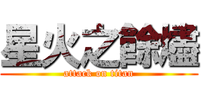 星火之餘燼 (attack on titan)