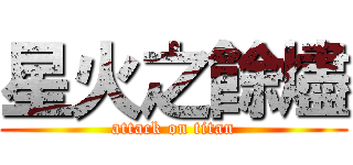 星火之餘燼 (attack on titan)