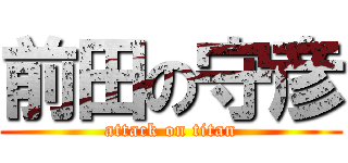 前田の守彦 (attack on titan)