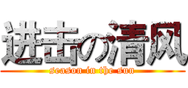 进击の清风 (season in the sun)