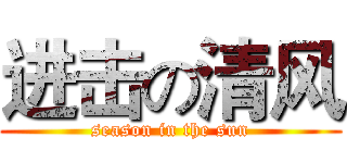 进击の清风 (season in the sun)