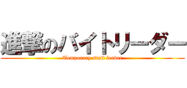 進撃のバイトリーダー (Temporary staff leader)