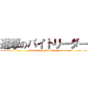 進撃のバイトリーダー (Temporary staff leader)