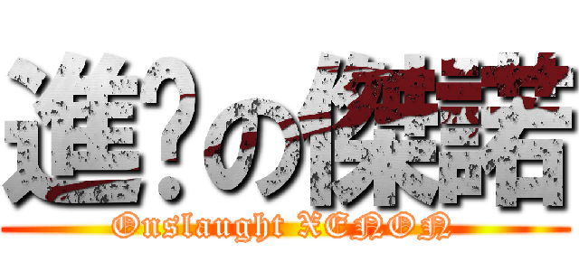 進擊の傑諾 (Onslaught XENON)