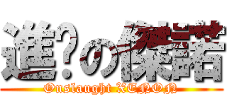 進擊の傑諾 (Onslaught XENON)