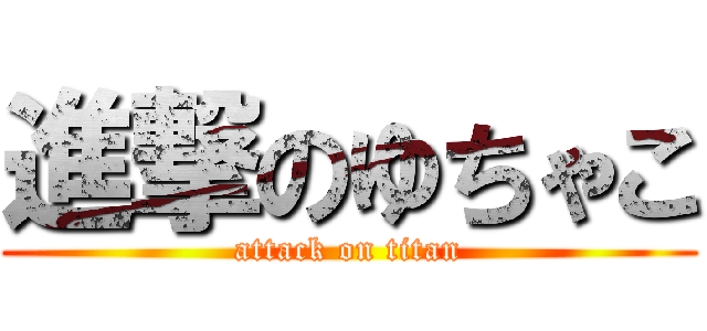 進撃のゆちゃこ (attack on titan)