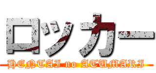 ロッカー (HENTAI no ATUMARI)