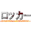 ロッカー (HENTAI no ATUMARI)