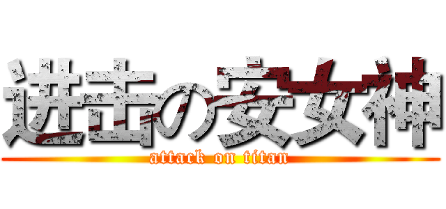 进击の安女神 (attack on titan)