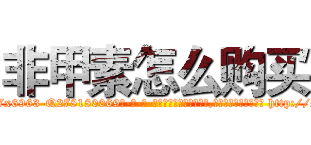 非甲素怎么购买 (非甲素怎么购买【电-186x2687x6963-Q278180069元-吉-药-业】我们做的是长期生意,靠的是老客户长期支持 http://sngk.net/rqBVl5
)