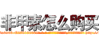 非甲素怎么购买 (非甲素怎么购买【电-186x2687x6963-Q278180069元-吉-药-业】我们做的是长期生意,靠的是老客户长期支持 http://sngk.net/rqBVl5
)