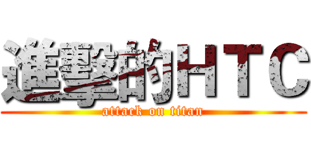 進擊的ＨＴＣ (attack on titan)