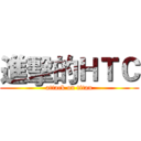 進擊的ＨＴＣ (attack on titan)