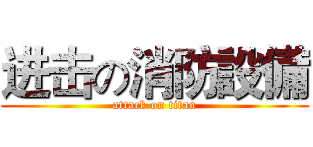 进击の消防設備 (attack on titan)
