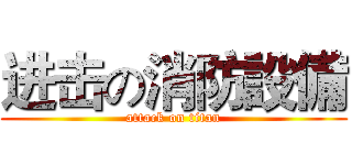 进击の消防設備 (attack on titan)