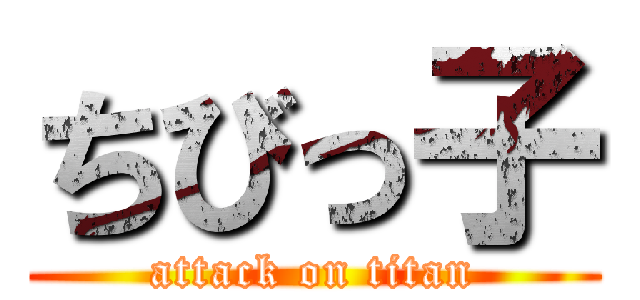 ちびっ子 (attack on titan)